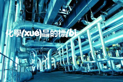 化學(xué)品的標(biāo)簽探索以后都市生活的新前景：智能科技如何重塑我們的日常生活？